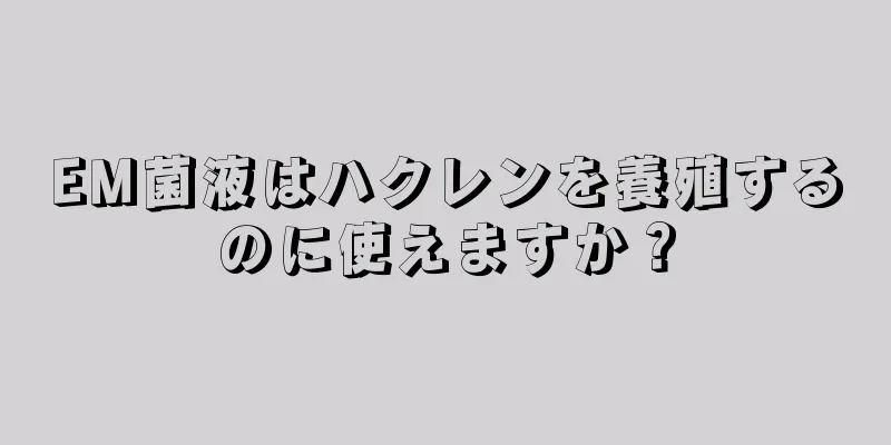 EM菌液はハクレンを養殖するのに使えますか？