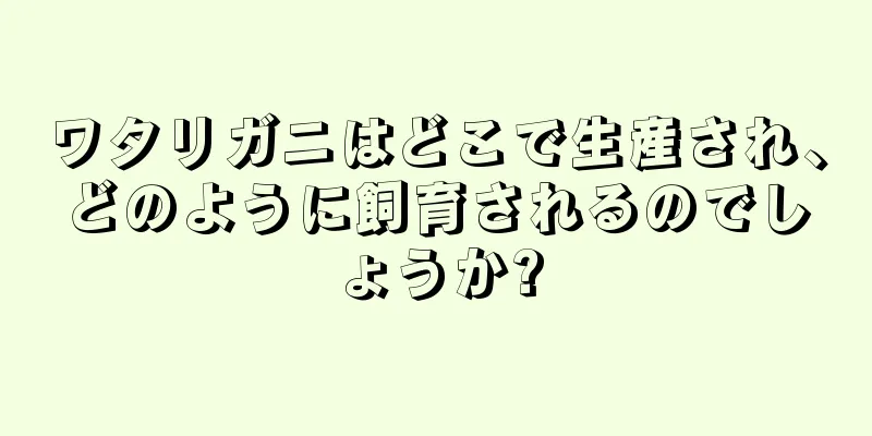 ワタリガニはどこで生産され、どのように飼育されるのでしょうか?