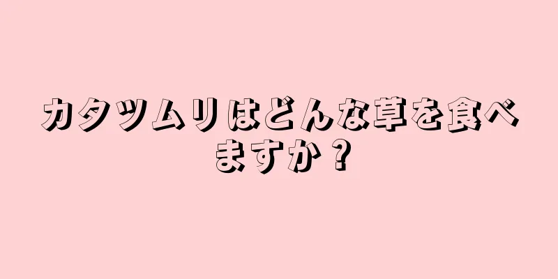 カタツムリはどんな草を食べますか？