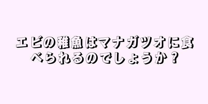 エビの稚魚はマナガツオに食べられるのでしょうか？