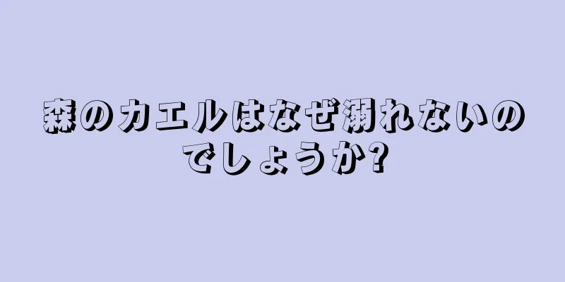 森のカエルはなぜ溺れないのでしょうか?