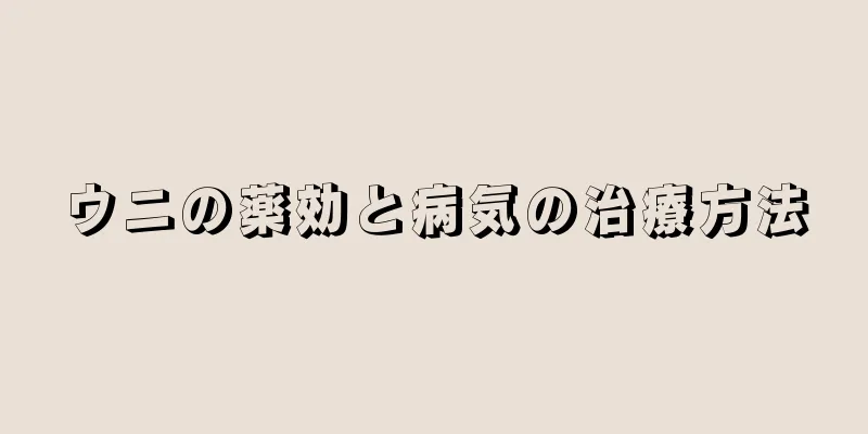 ウニの薬効と病気の治療方法