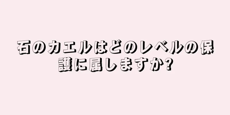 石のカエルはどのレベルの保護に属しますか?