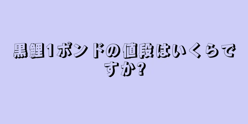 黒鯉1ポンドの値段はいくらですか?