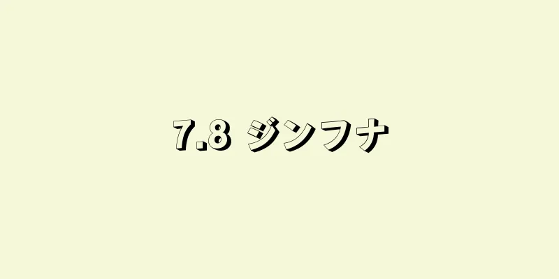 7.8 ジンフナ