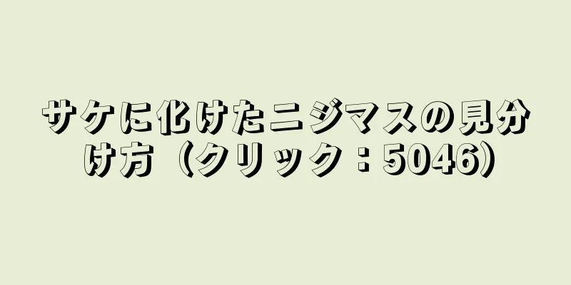 サケに化けたニジマスの見分け方（クリック：5046）