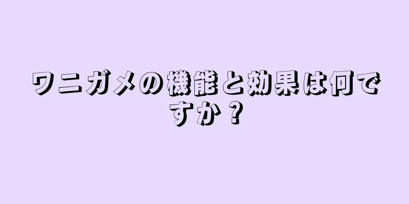 ワニガメの機能と効果は何ですか？