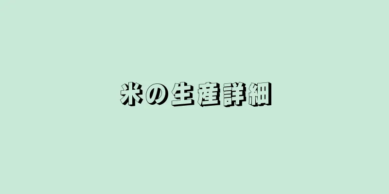 米の生産詳細