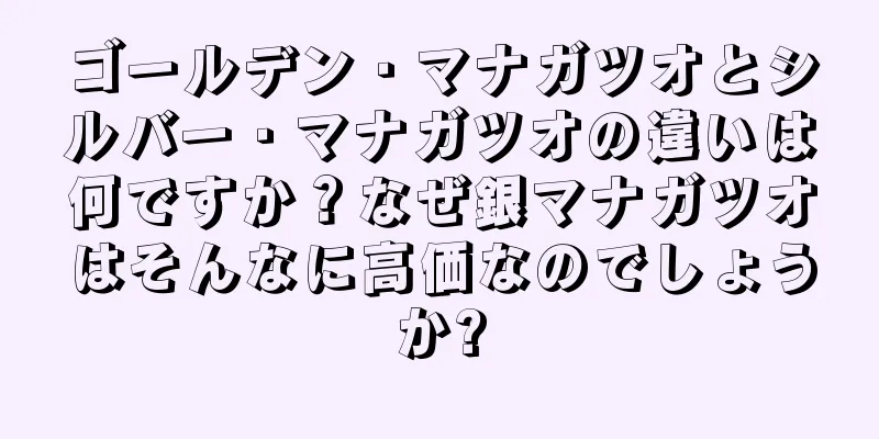 ゴールデン・マナガツオとシルバー・マナガツオの違いは何ですか？なぜ銀マナガツオはそんなに高価なのでしょうか?