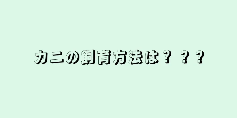 カニの飼育方法は？ ? ?