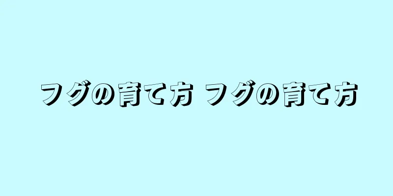 フグの育て方 フグの育て方