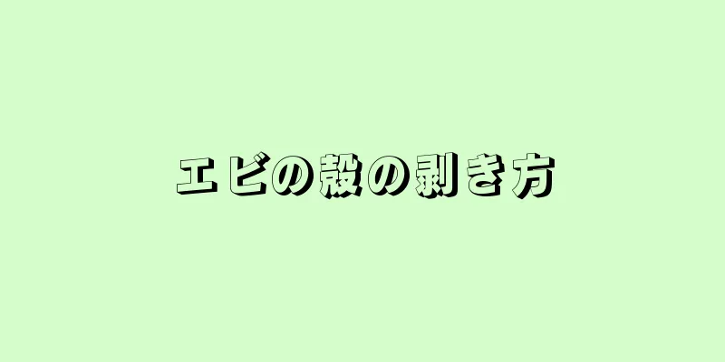 エビの殻の剥き方