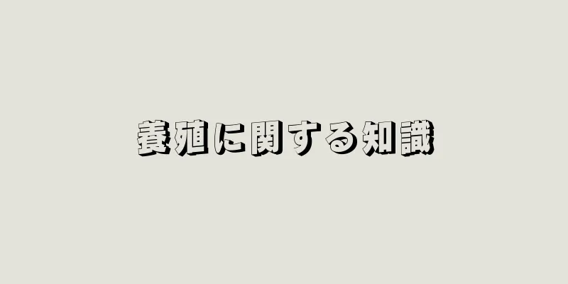 養殖に関する知識