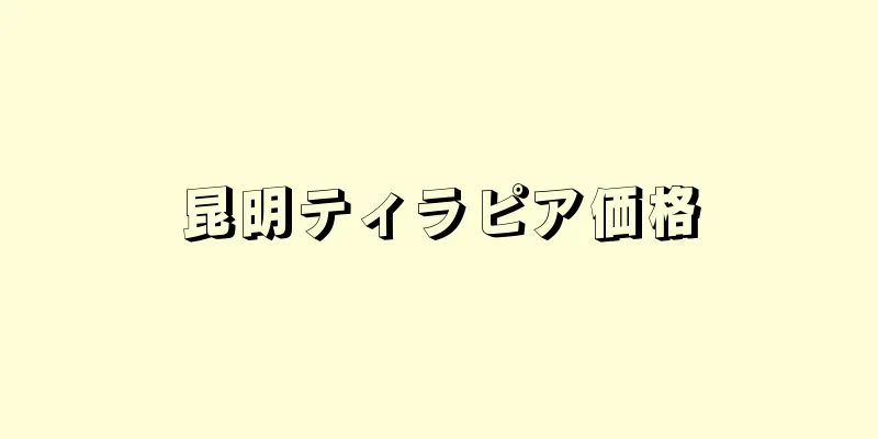 昆明ティラピア価格