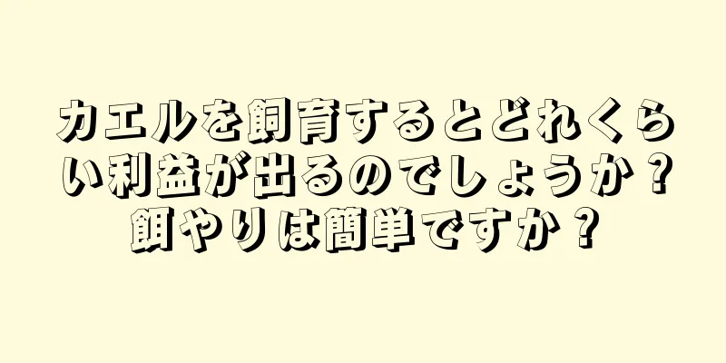 カエルを飼育するとどれくらい利益が出るのでしょうか？餌やりは簡単ですか？