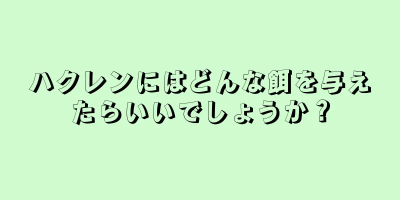 ハクレンにはどんな餌を与えたらいいでしょうか？