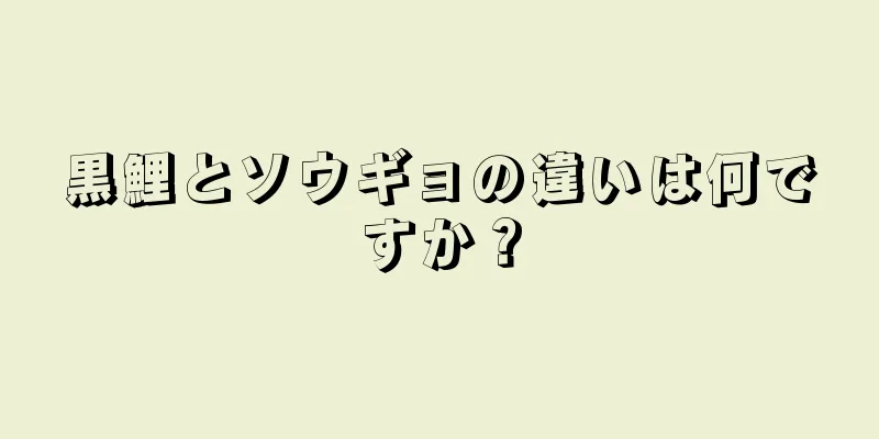 黒鯉とソウギョの違いは何ですか？
