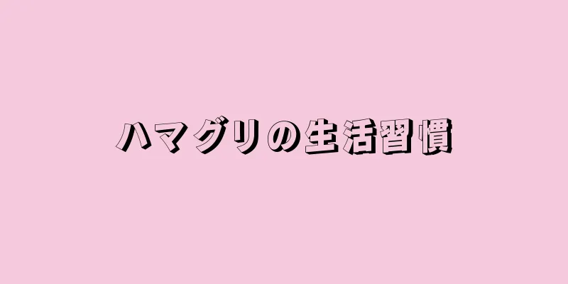 ハマグリの生活習慣