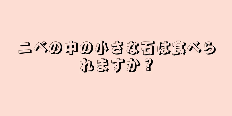 ニベの中の小さな石は食べられますか？