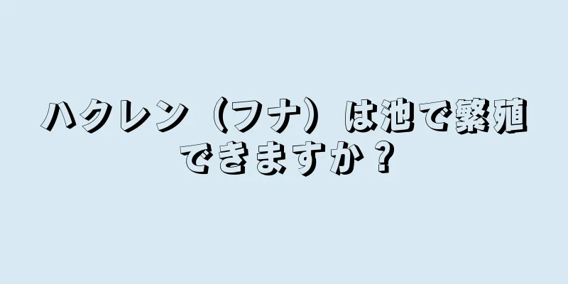 ハクレン（フナ）は池で繁殖できますか？