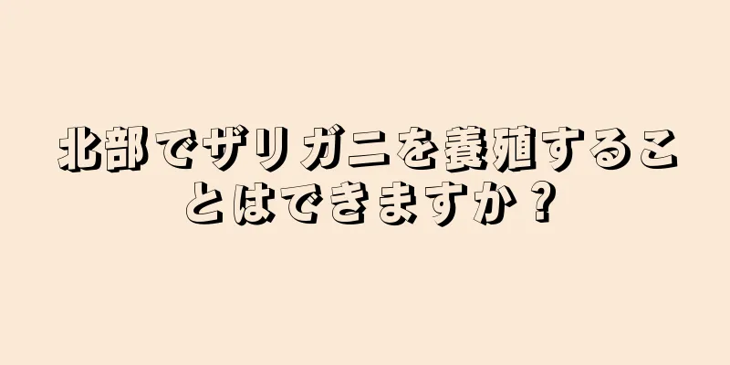 北部でザリガニを養殖することはできますか？