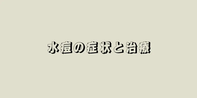 水痘の症状と治療