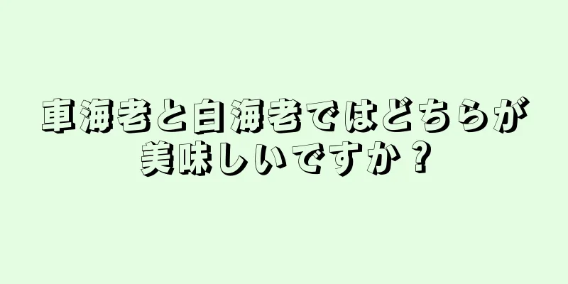 車海老と白海老ではどちらが美味しいですか？