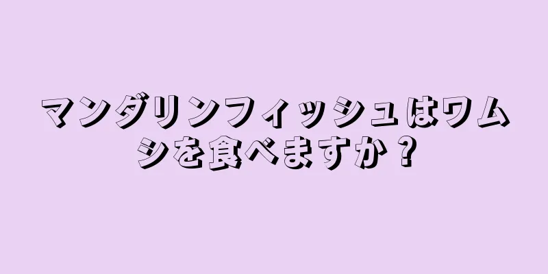 マンダリンフィッシュはワムシを食べますか？