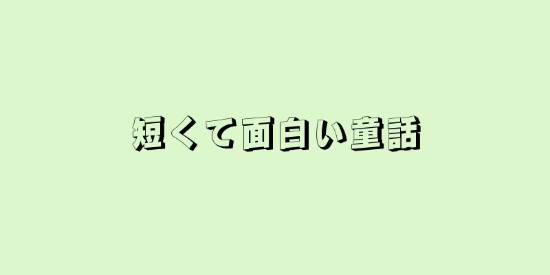 短くて面白い童話