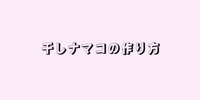 干しナマコの作り方