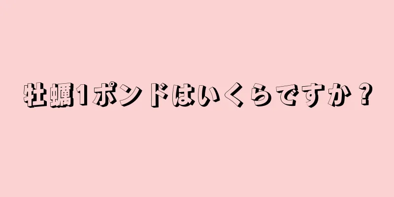 牡蠣1ポンドはいくらですか？
