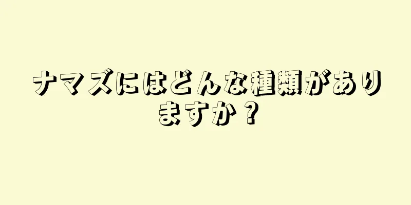 ナマズにはどんな種類がありますか？