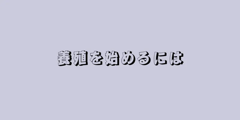 養殖を始めるには