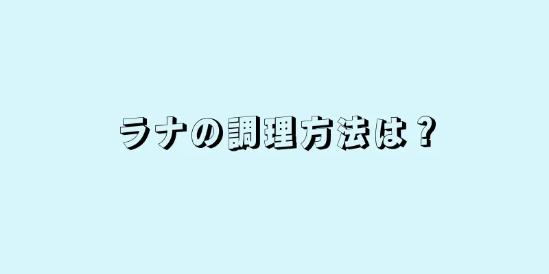 ラナの調理方法は？