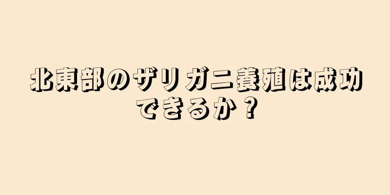 北東部のザリガニ養殖は成功できるか？