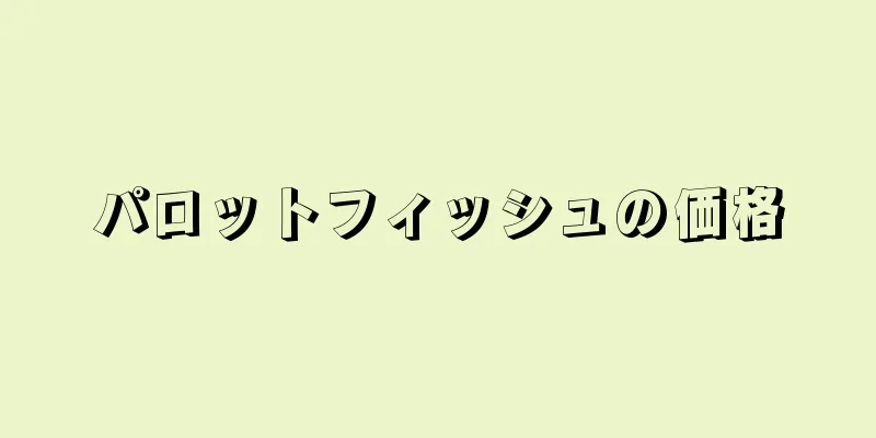 パロットフィッシュの価格