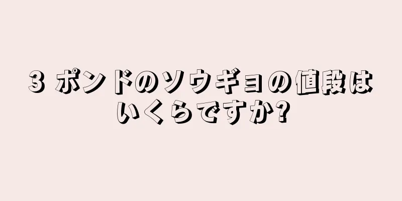 3 ポンドのソウギョの値段はいくらですか?