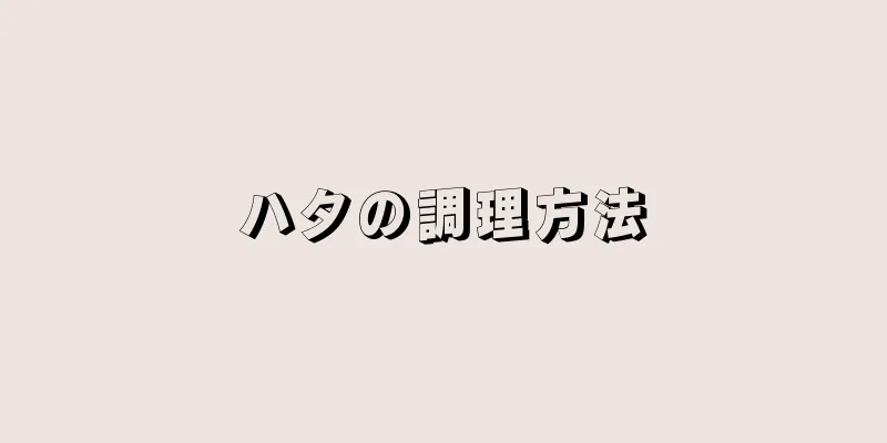 ハタの調理方法