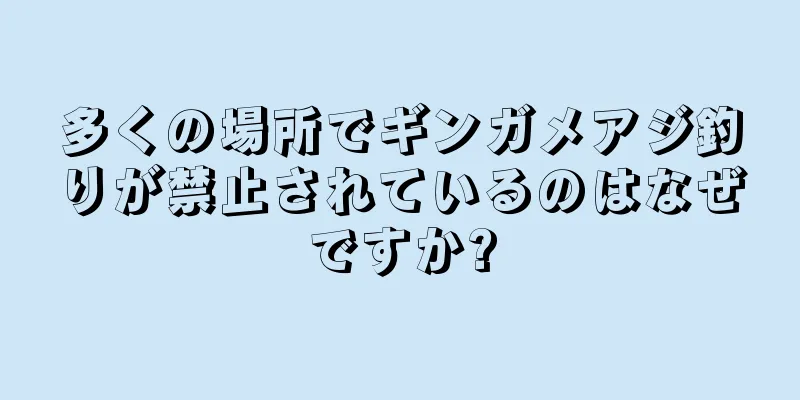 多くの場所でギンガメアジ釣りが禁止されているのはなぜですか?