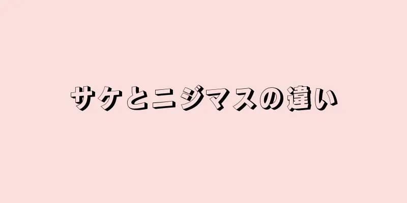 サケとニジマスの違い