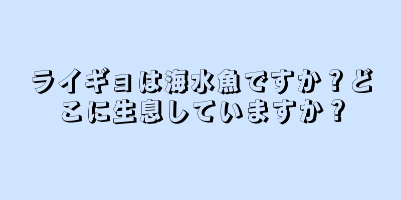 ライギョは海水魚ですか？どこに生息していますか？
