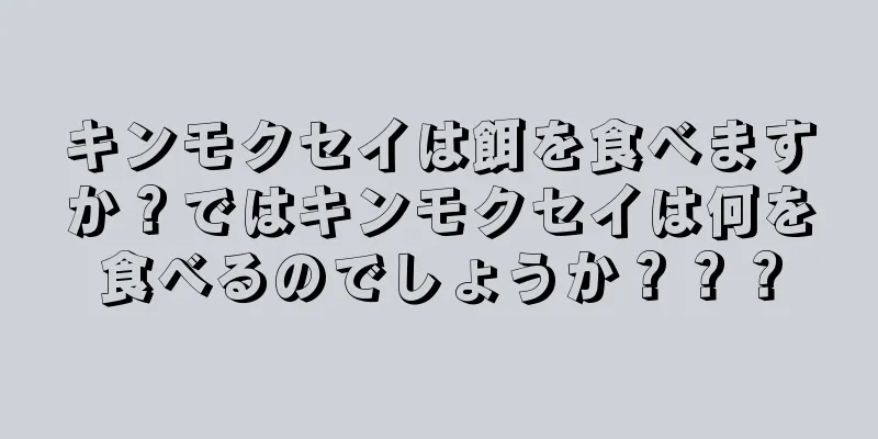 キンモクセイは餌を食べますか？ではキンモクセイは何を食べるのでしょうか？？？