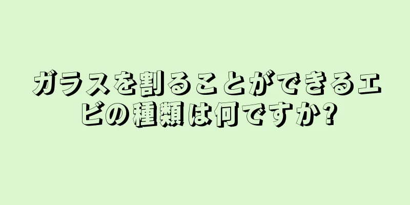 ガラスを割ることができるエビの種類は何ですか?