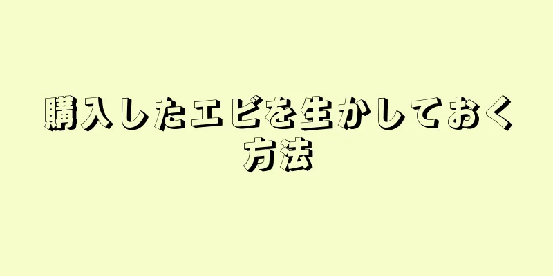 購入したエビを生かしておく方法