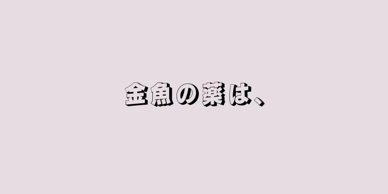 金魚の薬は、