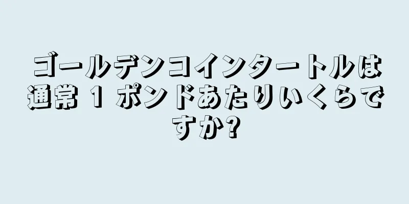 ゴールデンコインタートルは通常 1 ポンドあたりいくらですか?