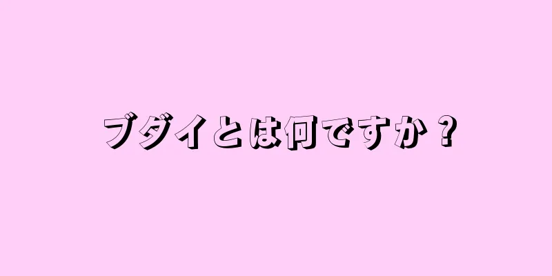 ブダイとは何ですか？