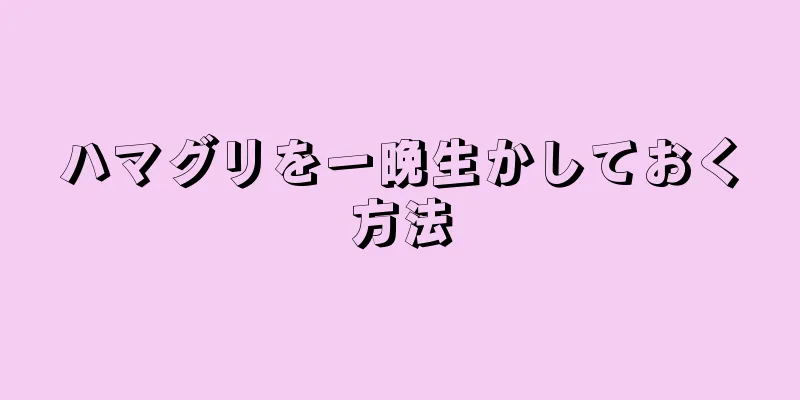 ハマグリを一晩生かしておく方法