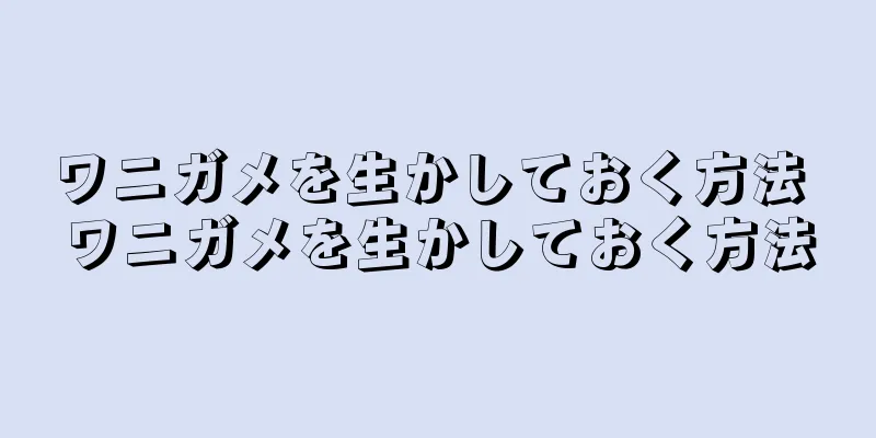 ワニガメを生かしておく方法 ワニガメを生かしておく方法