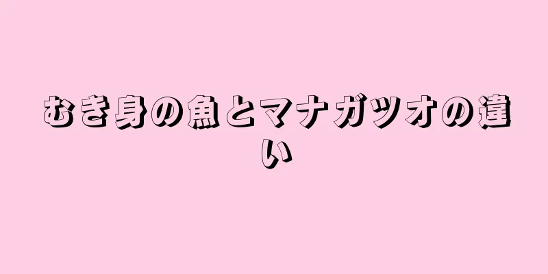 むき身の魚とマナガツオの違い